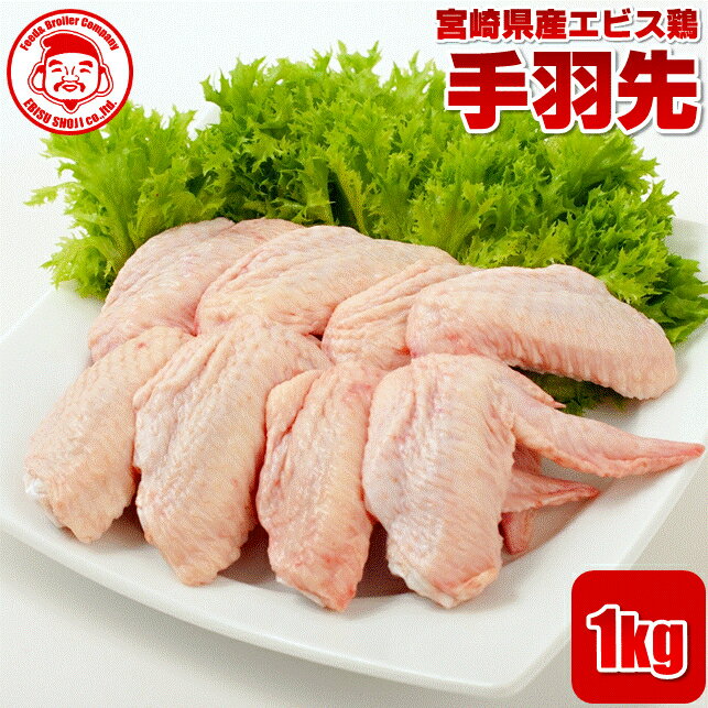 宮崎県産エビス鶏 手羽先 [1kg]■生