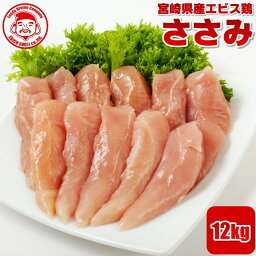 【送料無料】宮崎県産エビス鶏 ささみ [12kg]■生鮮品■ 鶏肉 お取り寄せグルメ 肉 メガ盛【宮崎県産】【業務用】【メガ盛り】【鶏肉】【鳥肉】