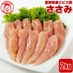 宮崎県産エビス鶏 ささみ [2kg]■生鮮品■ 鶏肉 お取り寄せグルメ 肉 【宮崎県産】【九州】【鶏肉】【業務用】