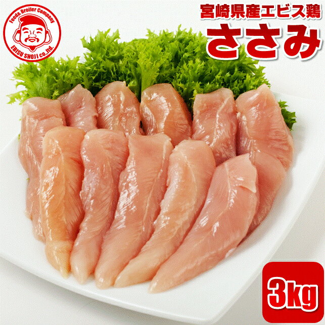 宮崎県産エビス鶏 ささみ [3kg]■生鮮品■ 鶏肉 お取り寄せグルメ 肉【宮崎県産】【九州】【鶏肉】【業務用】のサムネイル