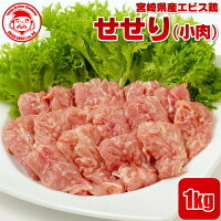 宮崎県産エビス鶏 せせり [1kg]■生鮮品■（※お一人様2kgまで）小肉 鶏肉 お取り寄せ...