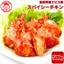 宮崎県産エビス鶏 スパイシー手羽元[500g]■生鮮品■【宮崎県産】【鶏肉】【とり肉】【味付き】