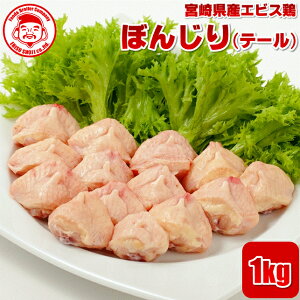 宮崎県産エビス鶏 ぼんじり [1kg]■生鮮品■テール 鶏肉 お取り寄せグルメ 肉 【宮崎県産】【九州】【鶏肉】【業務用】