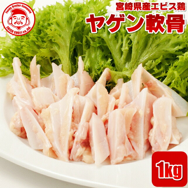 宮崎県産エビス鶏 ヤゲン軟骨 ■生鮮品■（※お一人様2kgまで）軟骨 鶏肉 お取り寄せグルメ 肉