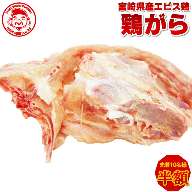 【先着10名様★半額祭】宮崎県産エビス鶏 鶏がら [2羽分]【宮崎産】【九州】【鶏肉】のサムネイル