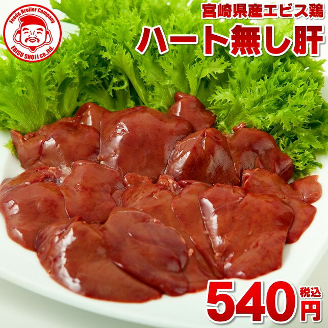 【エントリーでポイント5倍】宮崎県産エビス鶏 ハート無し肝[1kg⇒540円]■生鮮品■ 鶏肉 お取り寄せグルメ 肉 【宮崎県産】【九州】【鶏肉】のサムネイル