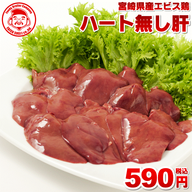【エントリーでポイント5倍】宮崎県産エビス鶏 ハート無し肝[1kg⇒590円]■生鮮品■ 鶏肉 お取り寄せグルメ 肉 【宮崎県産】【九州】【鶏肉】
