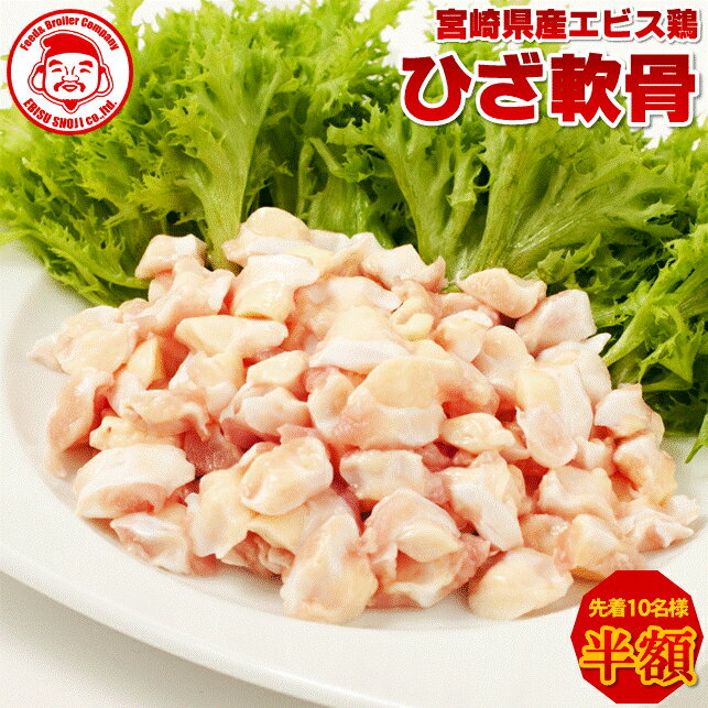 【先着10名様★半額祭】宮崎県産エビス鶏 ひざ軟骨 [1kg]【宮崎産】【九州】【鶏肉】