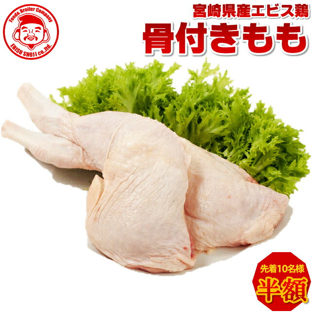【先着10名様★半額祭】宮崎県産エビス鶏 骨付きもも [2本入り]【宮崎産】【九州】【鶏肉】のサムネイル