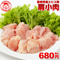 宮崎県産エビス鶏 肩小肉[1kg⇒680円]■生鮮品■ お取り寄せグルメ 肉 【おためし】【...