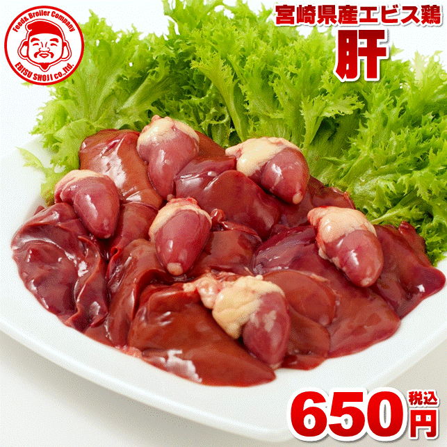 【エントリーでポイント5倍】宮崎県産エビス鶏 肝 [1kg⇒650円]■生鮮品■鳥レバー 鶏肉 お取り寄せグルメ 肉【宮崎県産】【九州】【鶏肉】【業務用】のサムネイル