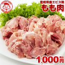 宮崎県産エビス鶏 もも[1kg⇒1,000円]■生鮮品■【宮崎県産】【九州】【鶏肉】