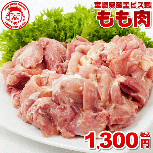 【エントリーでポイント5倍】宮崎県産エビス鶏 もも [1kg⇒1,200円]■生鮮品■宮崎 お取り寄せ 肉 鳥もも肉 【宮崎県産】【九州】【鶏肉】【業務用】のサムネイル