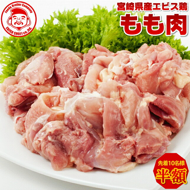 【先着10名様★半額祭】宮崎県産エビス鶏 もも [1kg]【宮崎産】【九州】【鶏肉】のサムネイル