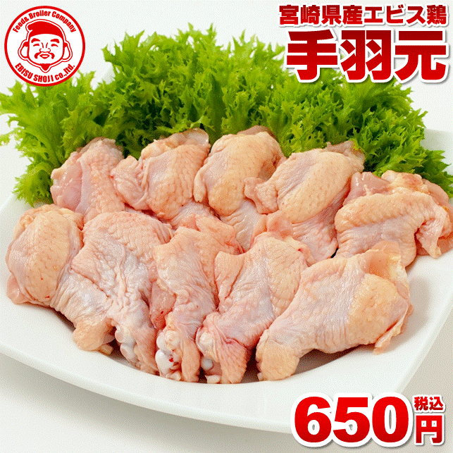 【エントリーでポイント5倍】宮崎県産エビス鶏 手羽元 [1kg⇒650円]■生鮮品■手羽元 お取り寄せグルメ 肉 鶏肉 【宮崎県産】【九州】【鶏肉】【業務用】のサムネイル