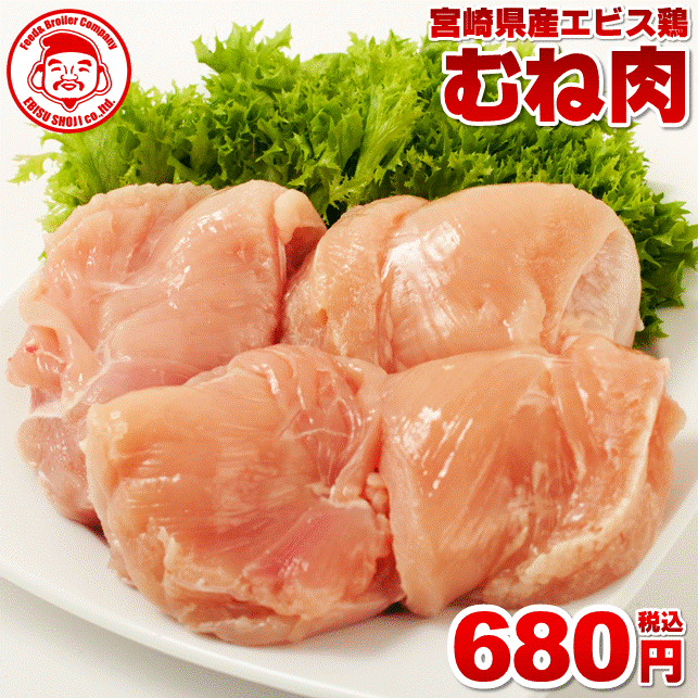 【エントリーでポイント5倍】宮崎県産エビス鶏 むね [1kg⇒700円]■生鮮品■ 鳥むね肉 鶏肉 お取り寄せグルメ 肉 【宮崎県産】【九州】【鶏肉】【業務用】のサムネイル