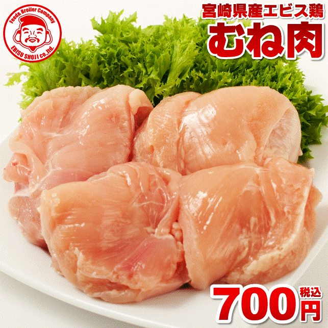 宮崎県産エビス鶏 むね [1kg⇒700円]■生鮮品■ 鳥むね肉 鶏肉 お取り寄せグルメ 肉