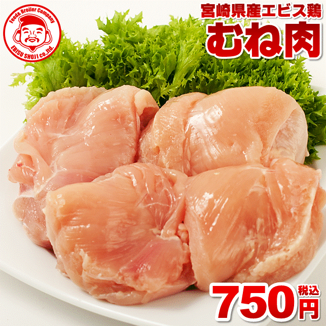 【エントリーでポイント5倍】宮崎県産エビス鶏 むね [1kg⇒750円]■生鮮品■ 鳥むね肉 鶏肉 お取り寄せグルメ 肉 【おためし】【宮崎県産】【九州】【鶏肉】【業務用】