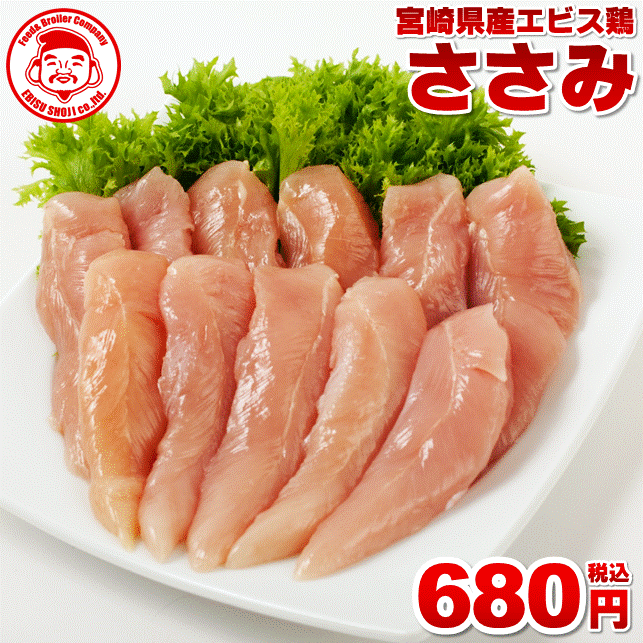 【エントリーでポイント5倍】宮崎県産エビス鶏 ささみ [1kg⇒680円]■生鮮品■ 鶏肉 お取り寄せグルメ 肉..