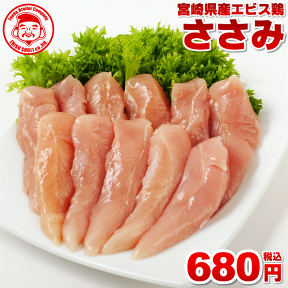 宮崎県産エビス鶏 ささみ [1kg⇒680円]■生鮮品■ 鶏肉 お取り寄せグルメ 肉【宮崎県産】【九州】【鶏肉】【業務用】