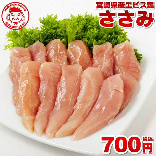 宮崎県産エビス鶏 ささみ [1kg⇒700円]■生鮮品■ 鶏肉 お取り寄せグルメ 肉【宮崎県産】【九州】【鶏肉】【業務用】