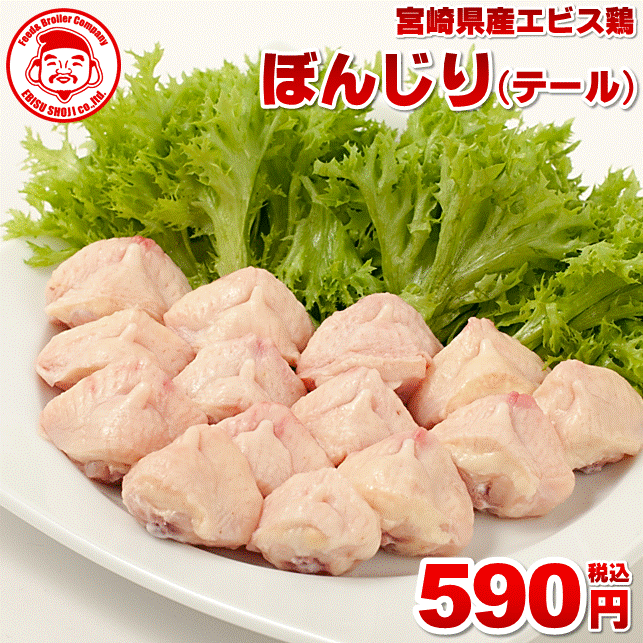 【エントリーでポイント5倍】宮崎県産エビス鶏 ぼんじり [1kg⇒590円]■生鮮品■宮崎 お取り寄せ 肉 鳥テール【宮崎県産】【九州】【鶏肉】【業務用】