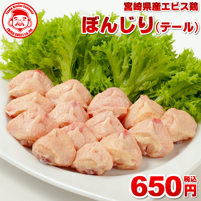 【エントリーでポイント5倍】宮崎県産エビス鶏 ぼんじり [1kg⇒590円]■生鮮品■宮崎 お取り寄せ 肉 鳥テール【宮崎県産】【九州】【鶏肉】【業務用】