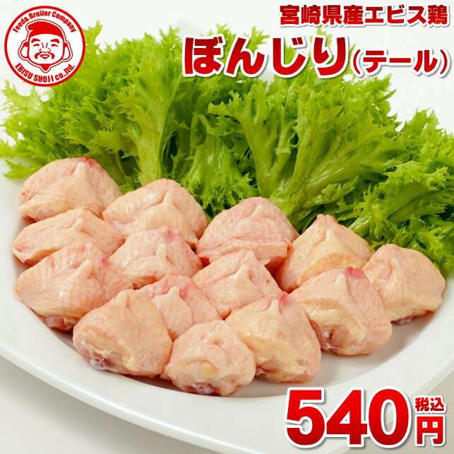 【エントリーでポイント5倍】宮崎県産エビス鶏 ぼんじり [1kg⇒540円]■生鮮品■テール 鶏肉 お取り寄せグルメ 肉【宮崎県産】【九州】【鶏肉】【業務用】