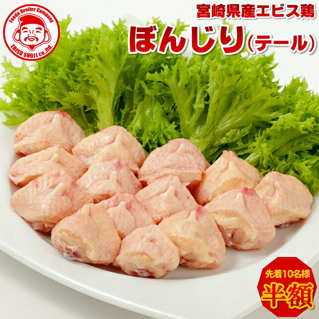 【先着10名様★半額祭】宮崎県産エビス鶏 ぼんじり [1kg]【宮崎産】【九州】【鶏肉】のサムネイル