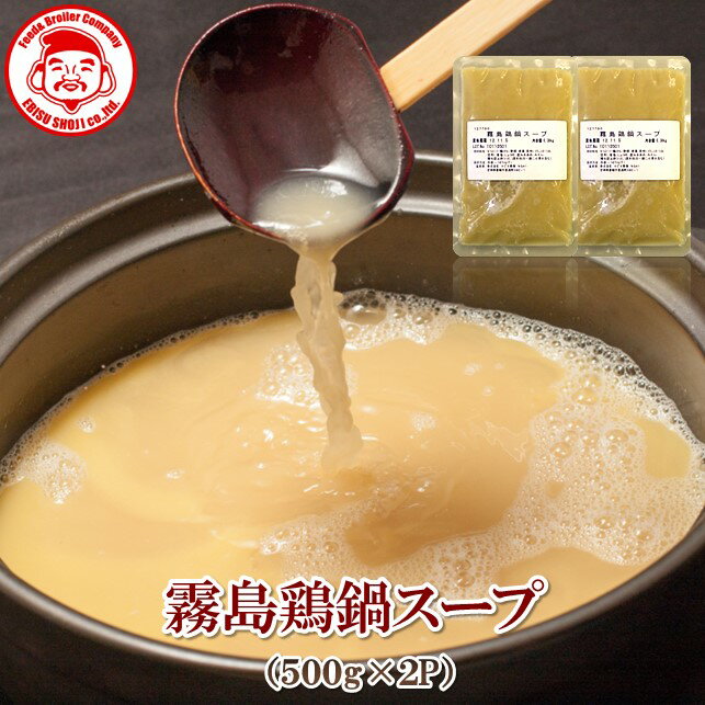 楽天エビス通販【最大1,000円OFFクーポン＆エントリーP5倍】霧島鶏黄金鍋スープ [500g×2P⇒1,000円]■冷凍品■宮崎 お取り寄せグルメ お取り寄せ 肉 お鍋【宮崎県産】【鶏肉】【鶏ガラスープ】【コラーゲン】