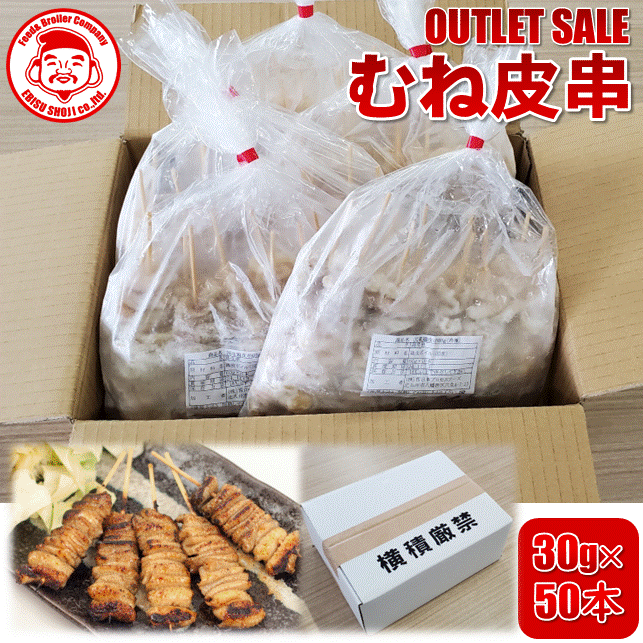 【アウトレットセール品】宮崎県産エビス鶏 鶏むね皮串 [30g×50本入り]■冷凍品■【宮崎県産】【業務用】【メガ盛り】【鶏肉】【鶏皮】【串】【訳あり】【数量限定】のサムネイル