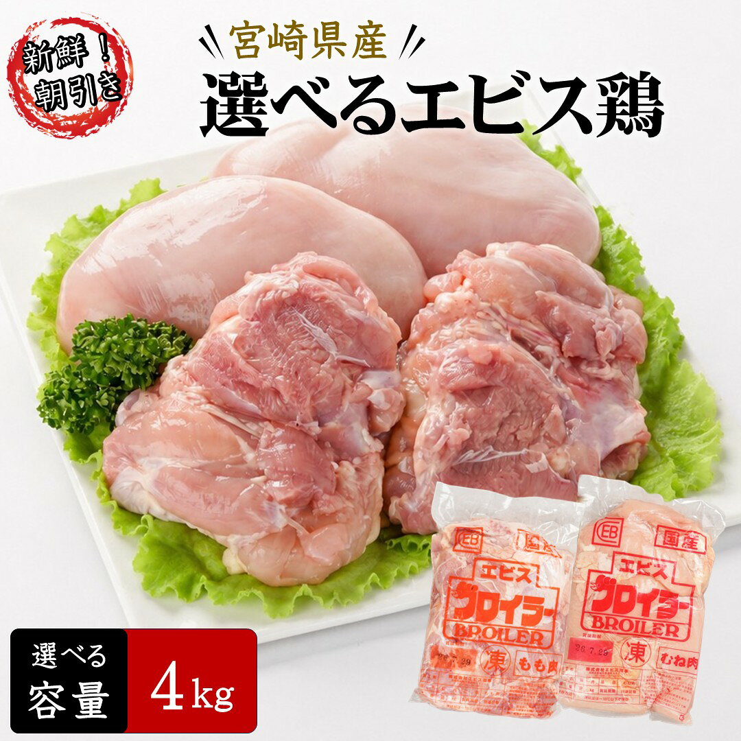 【送料無料】宮崎県産エビス鶏 選べる4kgセット もも・むね2kg×2袋 朝引き 新鮮 鶏肉 国産 産地直送 大容量 まとめ買…