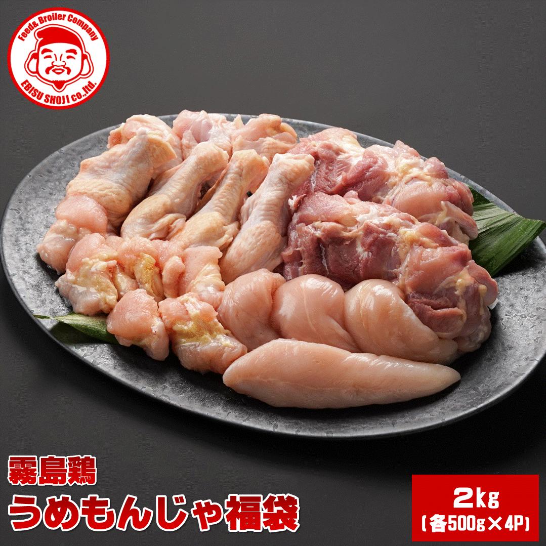 【送料無料】霧島鶏うめもんじゃ福