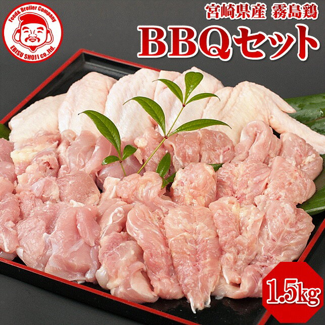 商品詳細 商品名 霧島鶏BBQセット 名　称 鶏もも切り身／鶏手羽先／鶏せせり 産地名 宮崎県産 内容量 もも切り身(500g)×1袋手羽先(500g)×1袋せせり(500g)×1袋 消費期限 商品出荷日を含みます。 ・生鮮品⇒冷蔵便配送（6日間） ・生鮮品⇒冷凍便配送（6日間） ※別途商品袋に記載あり ※未開封の状態に限ります 出荷方法 配送便は選択いただけます。 ・生鮮品⇒冷蔵便配送（0℃〜10℃） ・生鮮品⇒冷凍便配送（−15℃）【注意】冷凍便配送で生鮮品は凍結しません。半分凍ったような状態で届きます！ ※すべてヤマト運輸でお届けします。 ※1配送で選択いただける配送便は、 上記いずれか1便だけです。 保存方法 要冷蔵（5℃以下)／冷凍（-18℃以下) 商品お届け ご注文確認順に順次発送【注意】 ●火曜日到着の配送指定不可●楽天のシステム上ご注文画面で火曜日が表示されております。必ず曜日を確認して下さい。火曜日をご選択の場合、ご変更をお願いしております。 送料について 送料別［※地域により異なります］ ※1箱に入れられる最大重量は13kgまでとなります。 13kgを超える注文につきましては2個口となるため、 超過分の送料が発生致します。 予め、ご理解ご了承の程よろしくお願い致します。 調理方法 りーぽんママのレシピ付き（参考にして下さい。） 加工業者 株式会社 エビス商事宮崎県都城市豊満町980-1 せせり