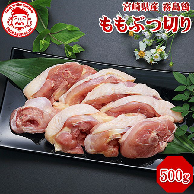 霧島鶏 ももぶつ切り [500g]■生鮮品