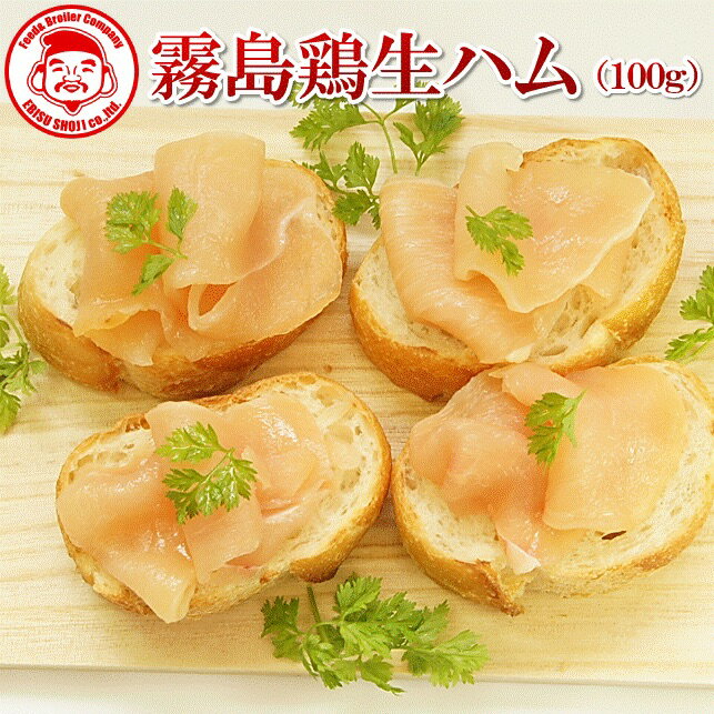 【エントリーでポイント10倍】 霧島鶏生ハム [100g×2P⇒1,000円] ■冷凍品■【国内製造】【霧島鶏100％使..