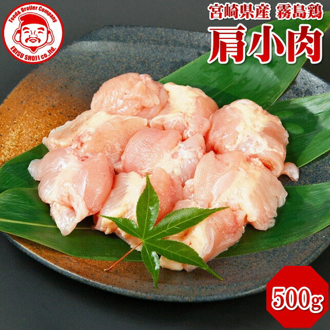 霧島鶏 肩小肉 [500g]■生鮮品■肩肉 鶏肉 お取り寄せグルメ 肉 【宮崎県産】【とり肉】【銘柄鶏】【メデ..