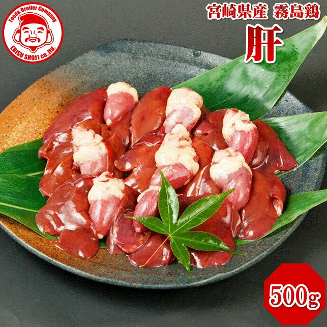 霧島鶏 肝 [500g] 生鮮品 鳥レバー 鶏肉 お取り寄せグルメ 肉【宮崎県産】【とり肉】【銘柄鶏】【メディア紹介】