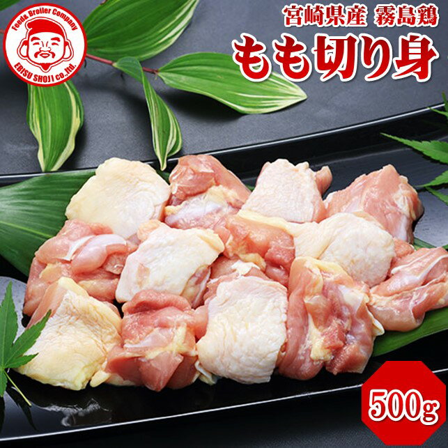 霧島鶏 もも切り身 [500g]■生鮮品■ お取り寄せグルメ 肉 鳥もも肉 鶏肉 唐揚げ【宮崎県産】【とり肉】【銘柄鶏】【メディア紹介】のサムネイル