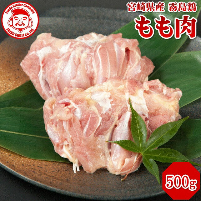 霧島鶏 もも [500g]■生鮮品■ 鳥もも
