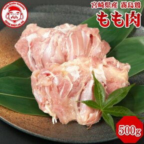 霧島鶏 もも [500g]■生鮮品■ 鳥もも肉 鶏肉 お取り寄せグルメ 肉 唐揚げ【宮崎県産】【とり肉】【銘柄鶏】【メディア紹介】