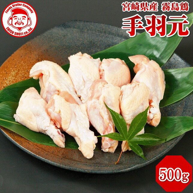 霧島鶏 手羽元 [500g] 生鮮品 手羽元 鶏肉 お取り寄せグルメ 肉【宮崎県産】【とり肉】【銘柄鶏】【メディア紹介】