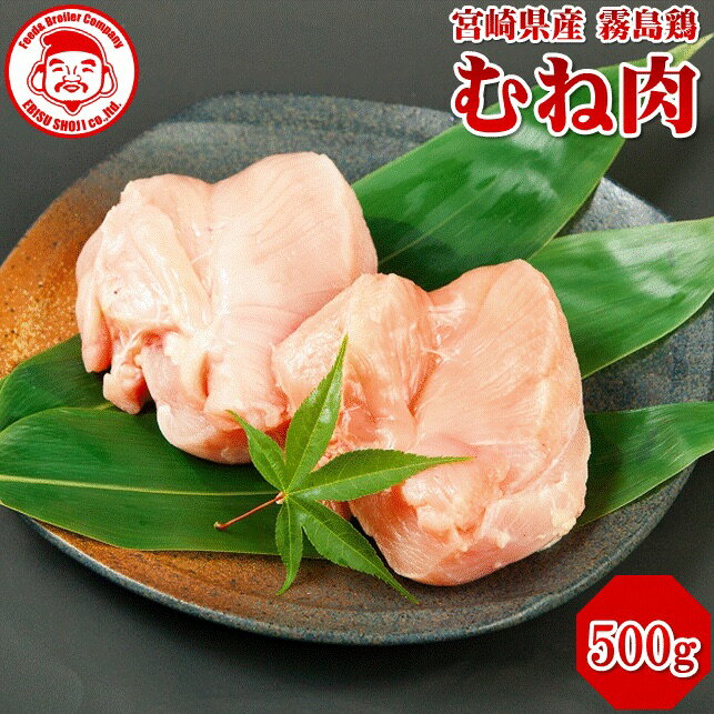 霧島鶏 むね [500g]■生鮮品■ 鳥むね肉 鶏肉 お取り寄せグルメ 肉 【宮崎県産】【とり肉】【銘柄鶏】【..