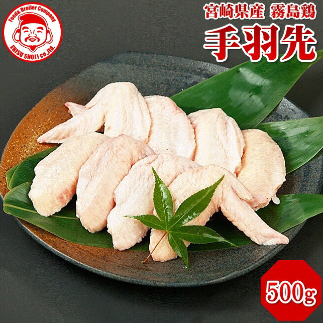 霧島鶏 手羽先 [500g]■生鮮品■ 鶏肉
