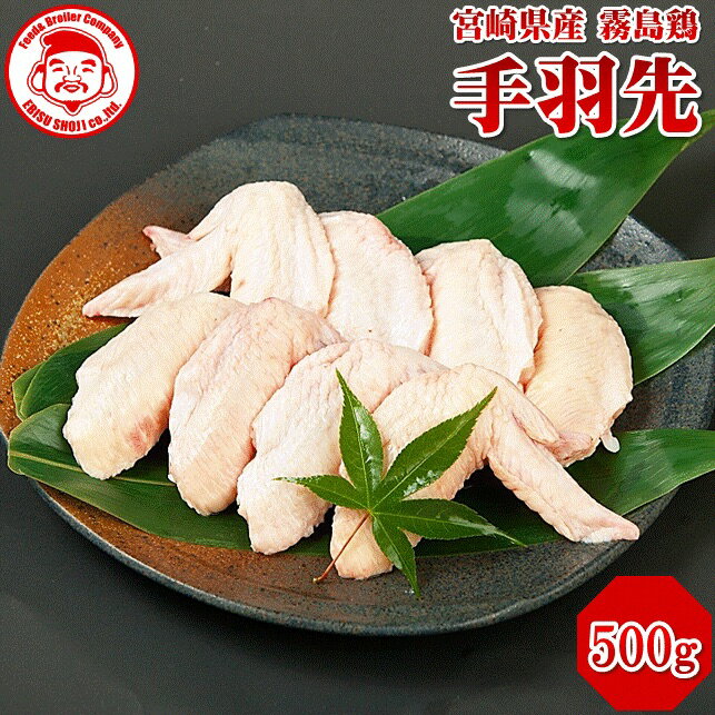 霧島鶏 手羽先 [500g] 生鮮品 鶏肉 お取り寄せグルメ 肉 【宮崎県産】【とり肉】【銘柄鶏】【メディア紹介】