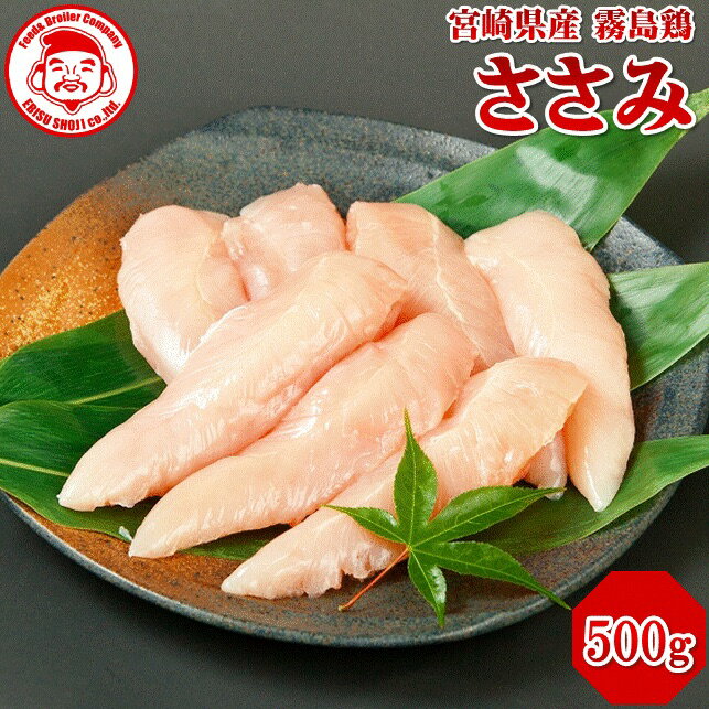 霧島鶏 ささみ [500g]■生鮮品■ 鶏肉