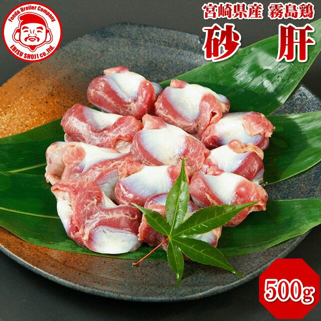 霧島鶏 砂肝[500g]■生鮮品■【宮崎県産】【とり肉】【銘柄鶏】【メディア紹介】