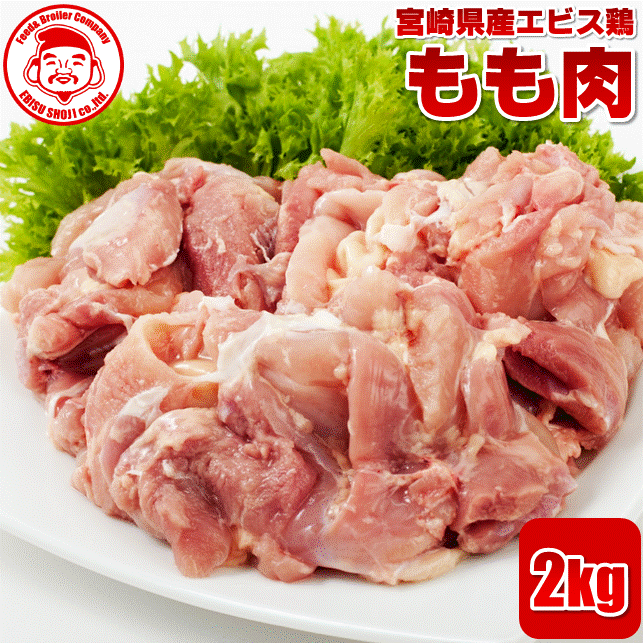 宮崎県産エビス鶏 もも [2kg]■生鮮品■ 鳥もも肉 お取り寄せグルメ 肉 鶏肉 唐揚げ【宮崎県産】【九州】【鶏肉】【業務用】のサムネイル