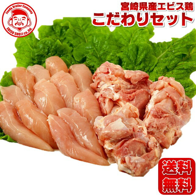 【先着20名様★送料無料】宮崎県産エビス鶏こだわりセット［2kg⇒3,200円］■生鮮品■ 【宮崎県産】【鶏肉】【お試しセット】のサムネイル