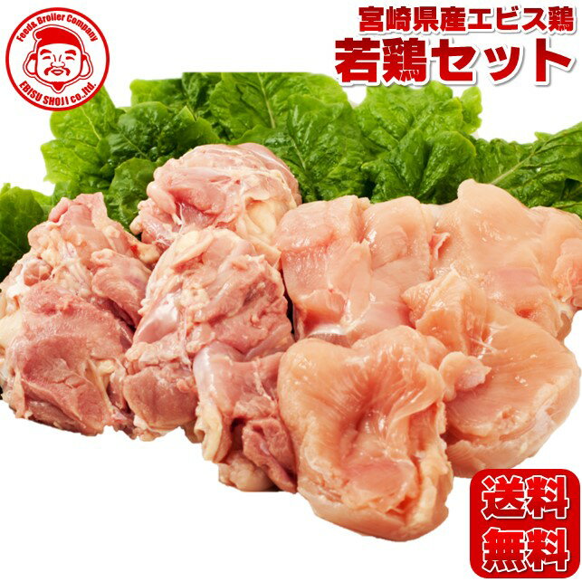 【先着20名様★送料無料】宮崎県産エビス鶏セット［2kg⇒2,900円］■生鮮品■ 【宮崎県産】【鶏肉】【お試しセット】のサムネイル